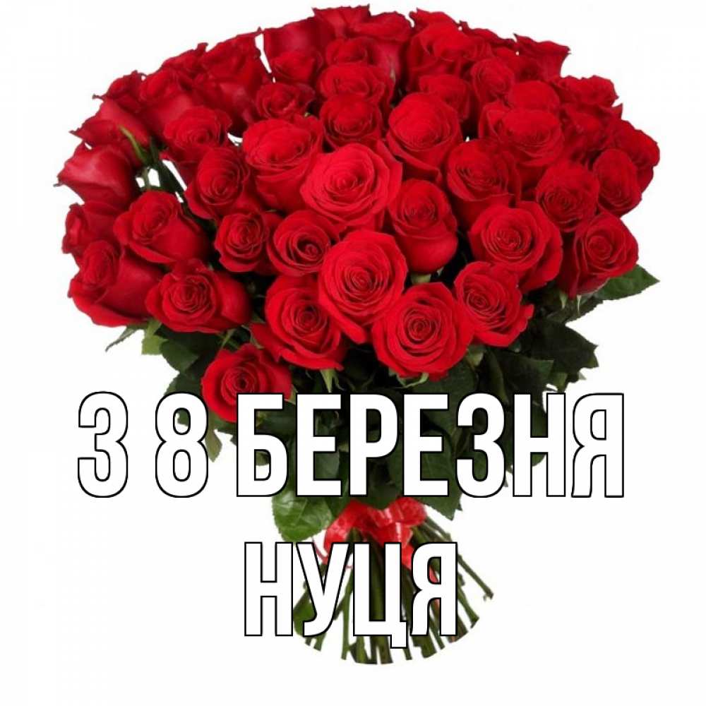 Открытка на каждый день з підписом, Нуця З 8 БЕРЕЗНЯ цветы на 8 марта 1 Прикольна листівка з побажанням онлайн скачати безкоштовно 