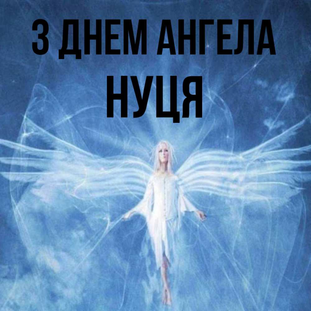 Открытка на каждый день з підписом, Нуця З Днем ангела голубой фон и крылья как у стрекозы Прикольна листівка з побажанням онлайн скачати безкоштовно 