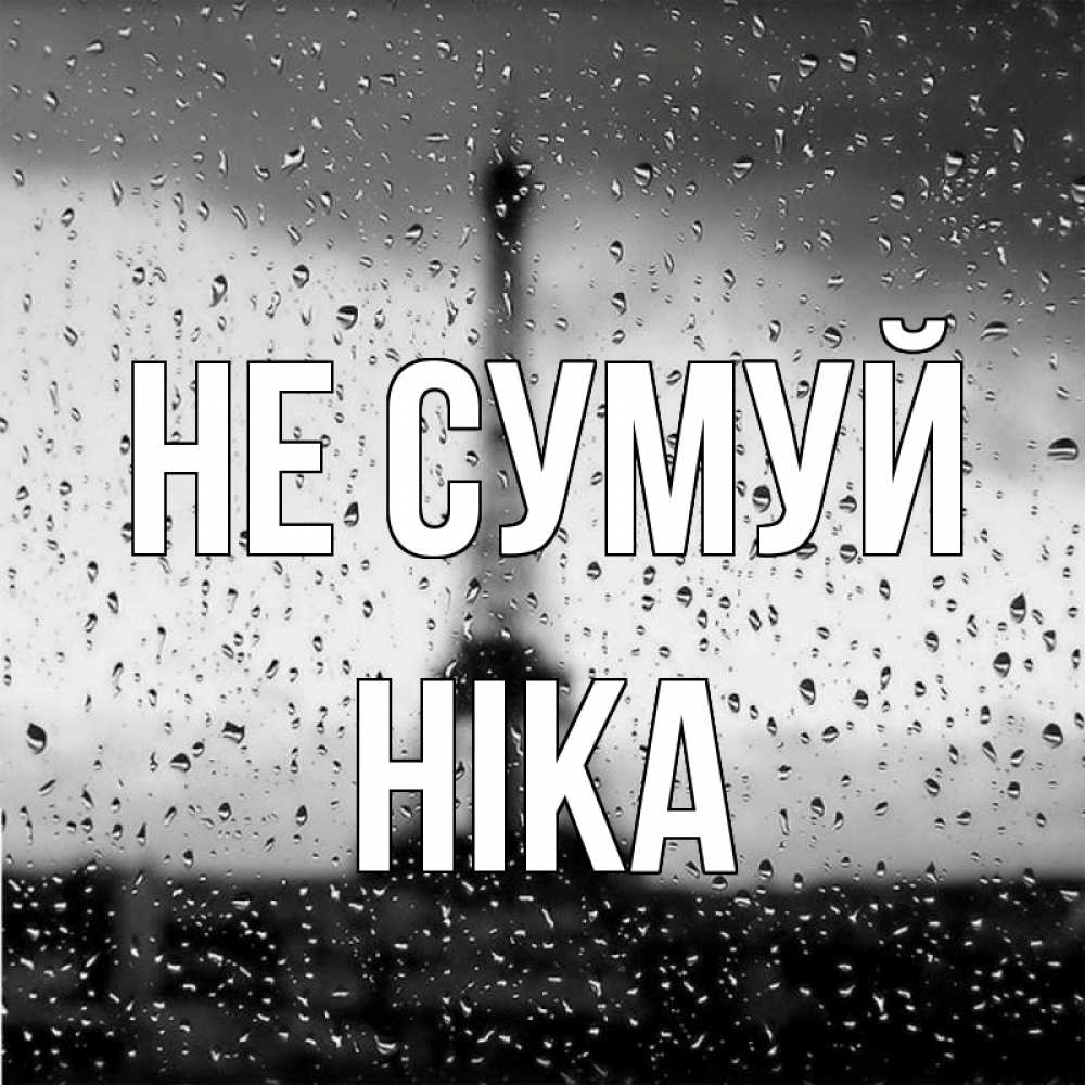 Открытка на каждый день з підписом, Ніка Не сумуй Париж и Эйфелева башня Прикольна листівка з побажанням онлайн скачати безкоштовно 