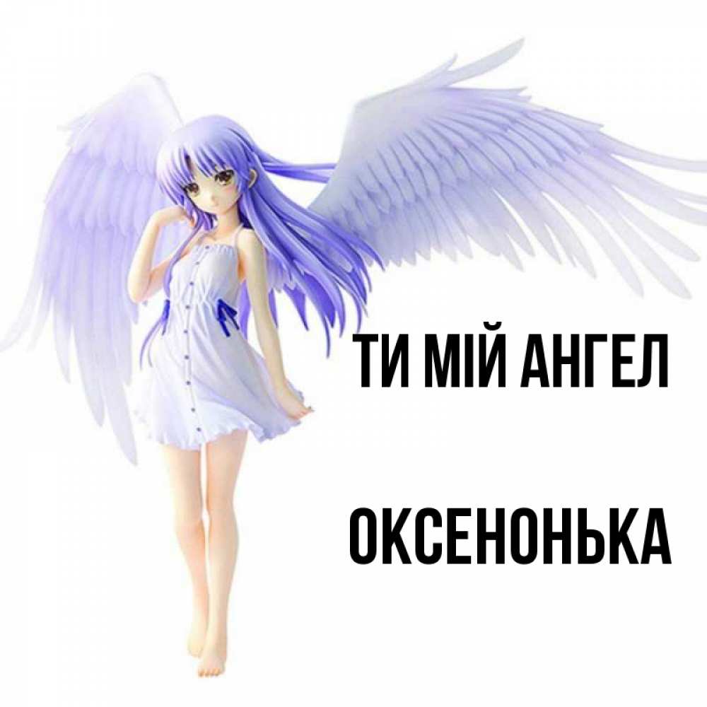 Открытка на каждый день з підписом, Оксенонька Ти мій ангел девушка ангел с фиолетовыми крыльями Прикольна листівка з побажанням онлайн скачати безкоштовно 