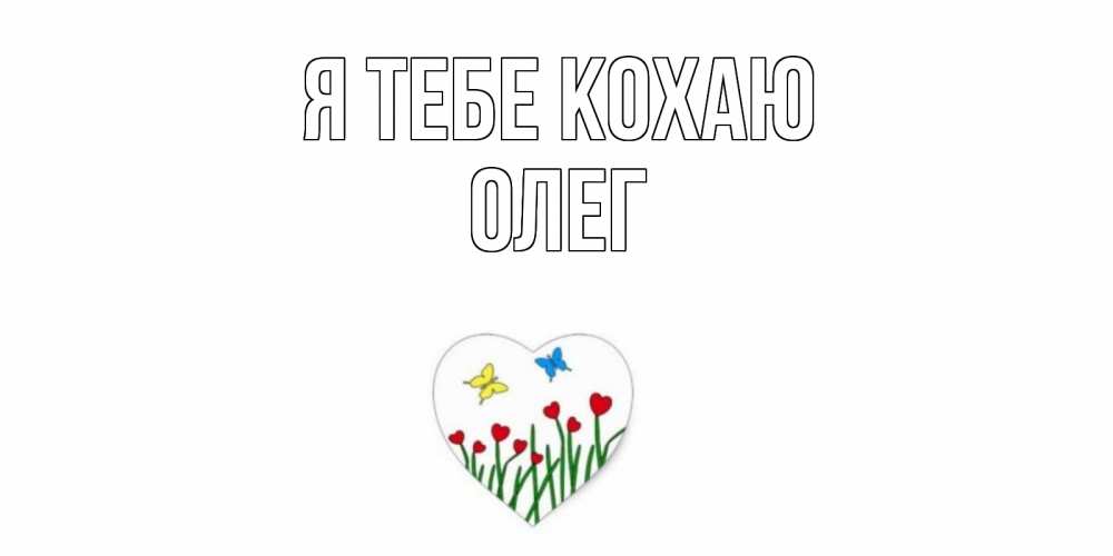 Открытка на каждый день з підписом, Олег Я тебе кохаю сердечки, бабочки Прикольна листівка з побажанням онлайн скачати безкоштовно 