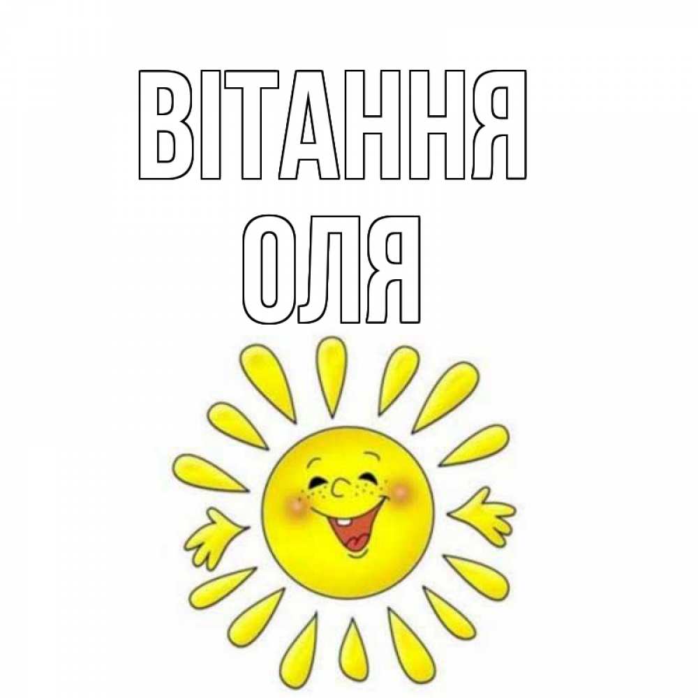 Открытка на каждый день з підписом, Оля Вітання солнце Прикольна листівка з побажанням онлайн скачати безкоштовно 