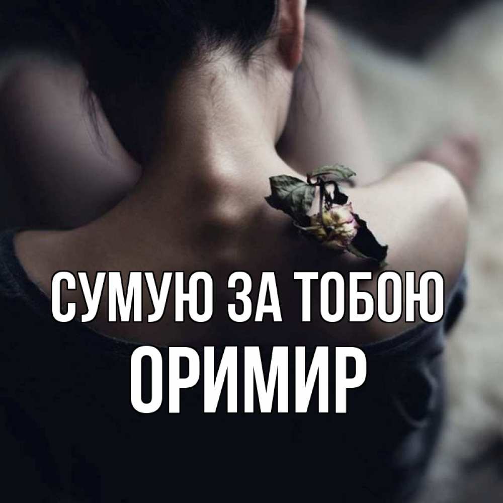 Открытка на каждый день з підписом, Оримир Сумую за тобою засох цветок Прикольна листівка з побажанням онлайн скачати безкоштовно 