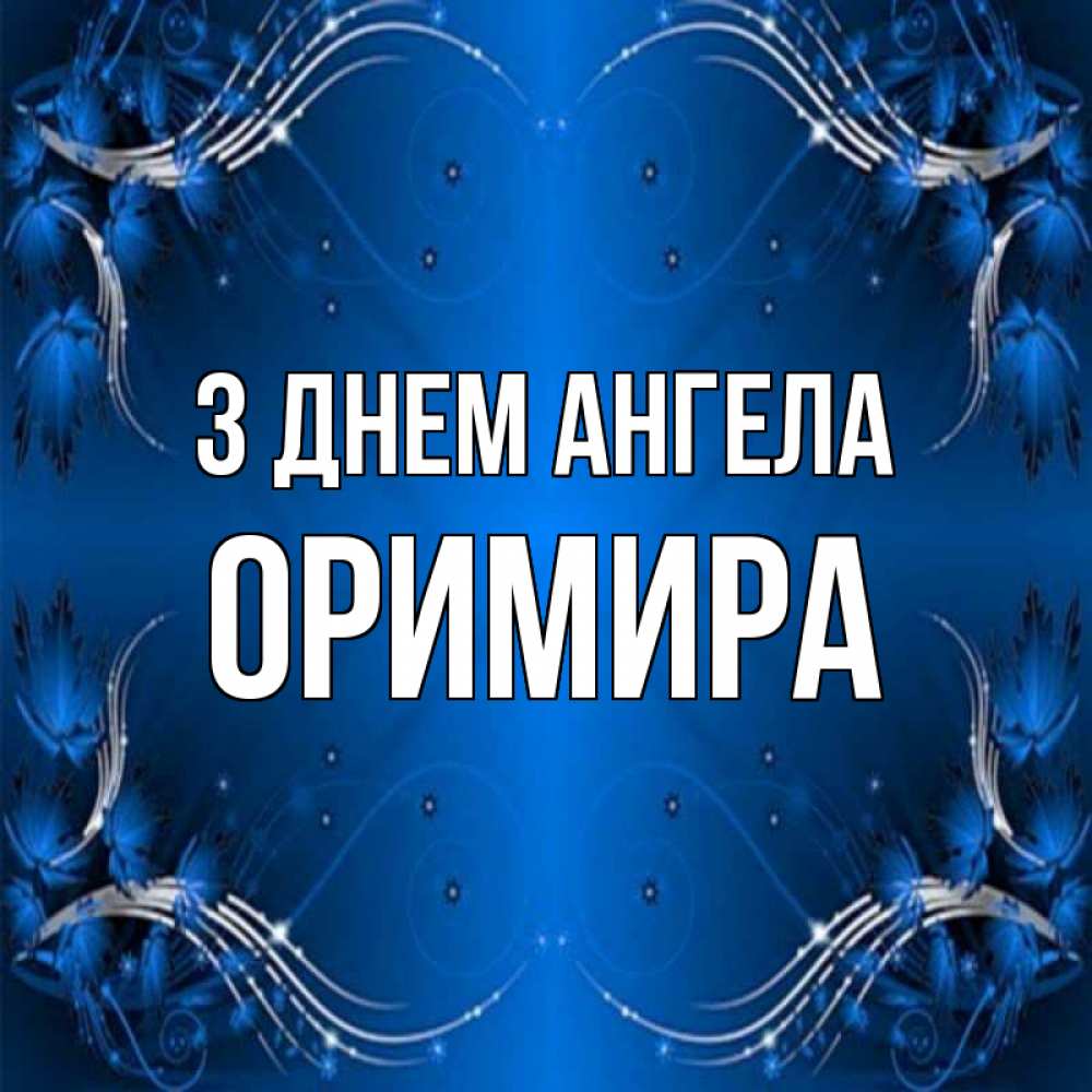 Открытка на каждый день з підписом, Оримира З Днем ангела красивая рамочка с узорами Прикольна листівка з побажанням онлайн скачати безкоштовно 