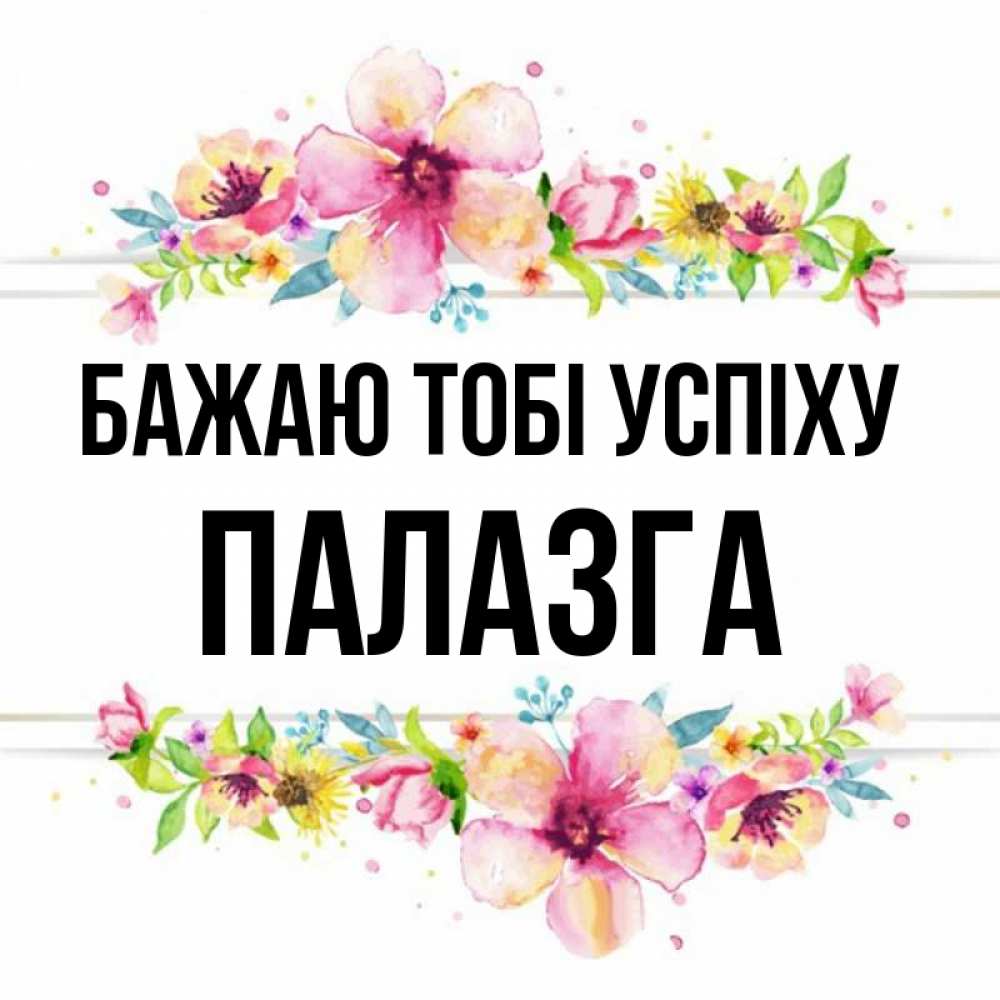 Открытка на каждый день з підписом, Палазга Бажаю тобі успіху пусть повезет 1 Прикольна листівка з побажанням онлайн скачати безкоштовно 