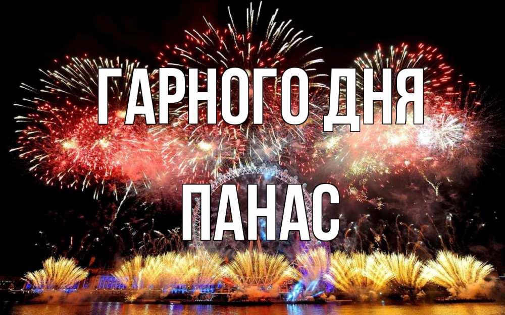 Открытка на каждый день з підписом, Панас Гарного дня Фейрверг 2 Прикольна листівка з побажанням онлайн скачати безкоштовно 