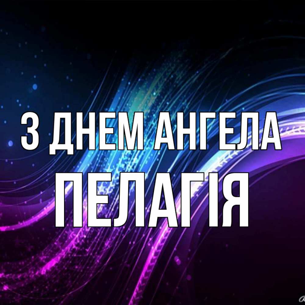 Открытка на каждый день з підписом, Пелагія З Днем ангела фиолетовый фон Прикольна листівка з побажанням онлайн скачати безкоштовно 