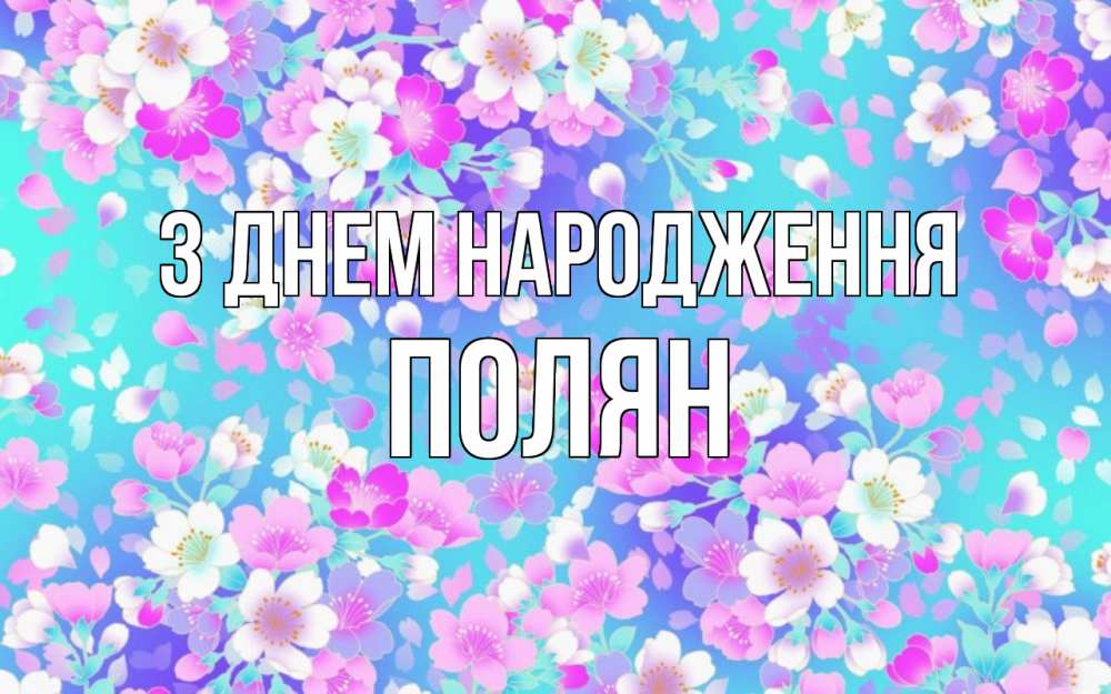 Открытка на каждый день з підписом, Полян З Днем народження открытка с заливкой Прикольна листівка з побажанням онлайн скачати безкоштовно 