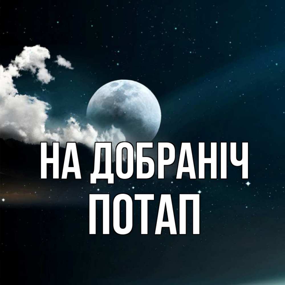 Открытка на каждый день з підписом, Потап На добраніч облака в лунном свете Прикольна листівка з побажанням онлайн скачати безкоштовно 