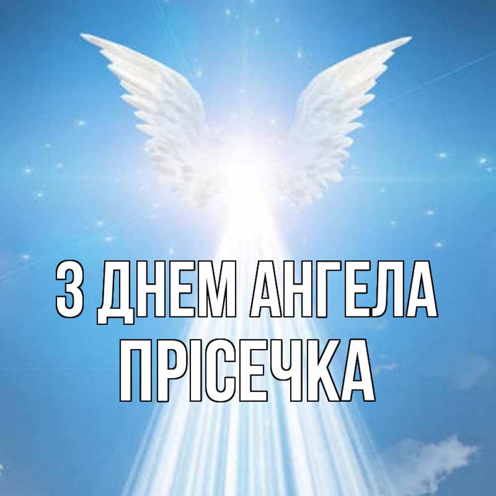 Открытка на каждый день з підписом, Прісечка З Днем ангела поток света Прикольна листівка з побажанням онлайн скачати безкоштовно 