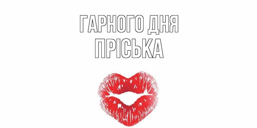 Открытка на каждый день з підписом, Пріська Гарного дня Поцелуй Прикольна листівка з побажанням онлайн скачати безкоштовно 