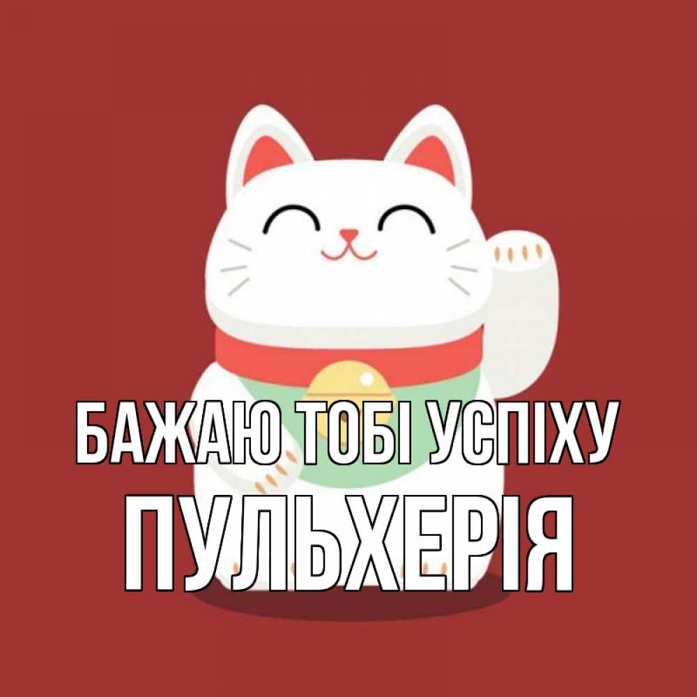 Открытка на каждый день з підписом, Пульхерія Бажаю тобі успіху игрушка Прикольна листівка з побажанням онлайн скачати безкоштовно 