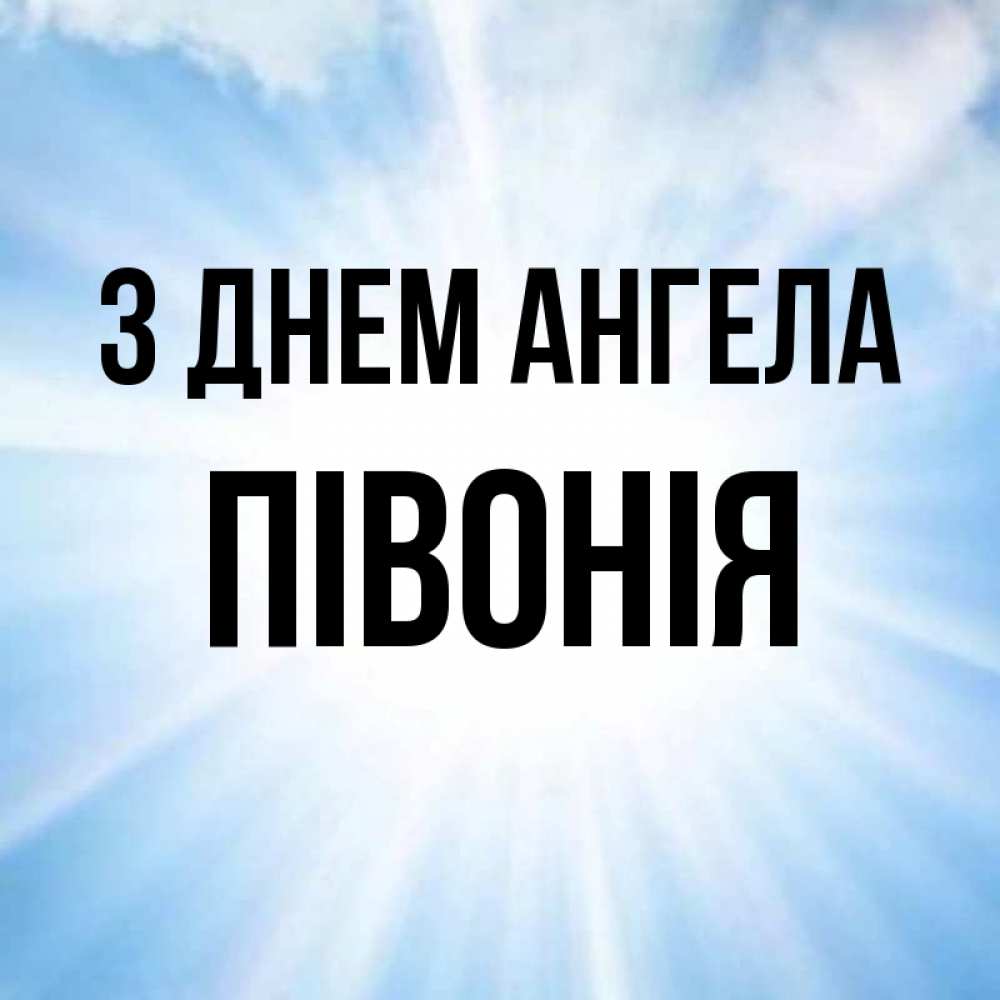 Открытка на каждый день з підписом, Півонія З Днем ангела свет небесный Прикольна листівка з побажанням онлайн скачати безкоштовно 