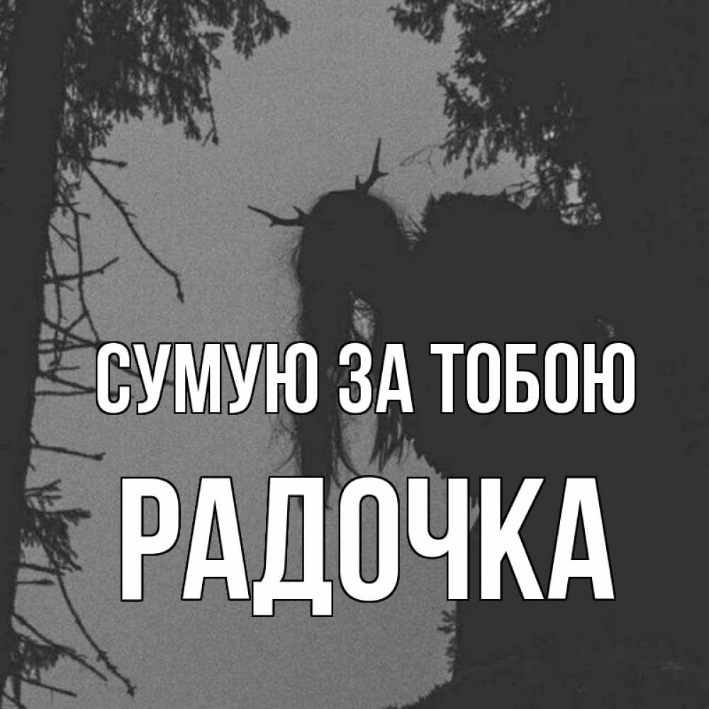 Открытка на каждый день з підписом, Радочка Сумую за тобою пугаю Прикольна листівка з побажанням онлайн скачати безкоштовно 
