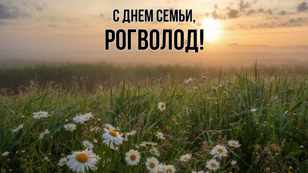 Открытка на каждый день з підписом, Рогволод С днем семьи с днем семьи Прикольна листівка з побажанням онлайн скачати безкоштовно 