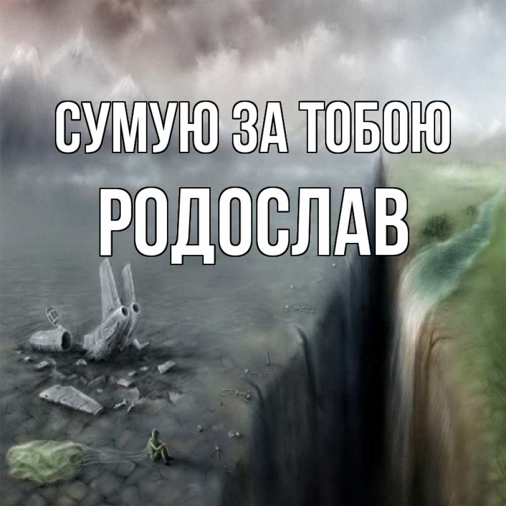 Открытка на каждый день з підписом, Родослав Сумую за тобою давай скорее ко мне Прикольна листівка з побажанням онлайн скачати безкоштовно 