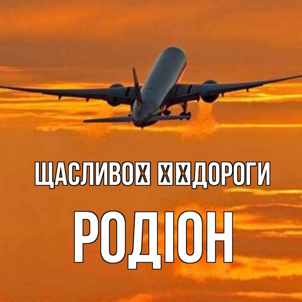 Открытка на каждый день з підписом, Родіон Щасливої ​​дороги оранжевое небо Прикольна листівка з побажанням онлайн скачати безкоштовно 