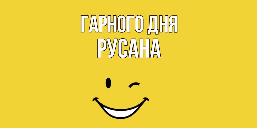 Открытка на каждый день з підписом, Русана Гарного дня позитивного дня Прикольна листівка з побажанням онлайн скачати безкоштовно 