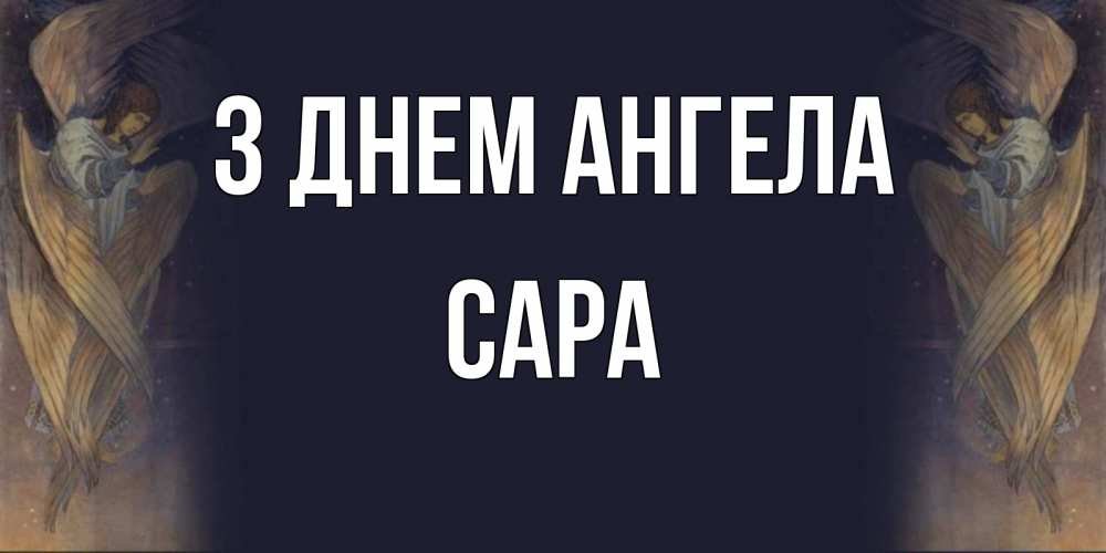 Открытка на каждый день з підписом, Сара З Днем ангела день ангела Прикольна листівка з побажанням онлайн скачати безкоштовно 