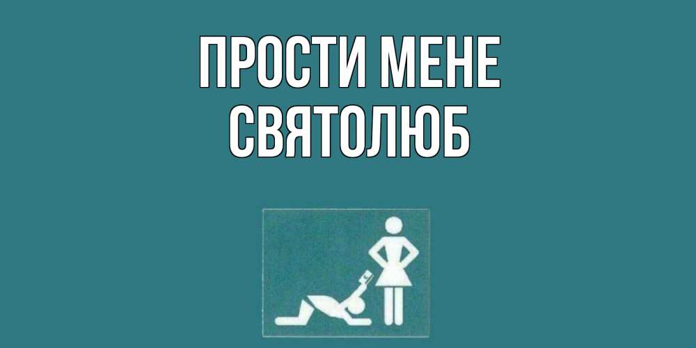 Открытка на каждый день з підписом, Святолюб Прости мене прости Прикольна листівка з побажанням онлайн скачати безкоштовно 