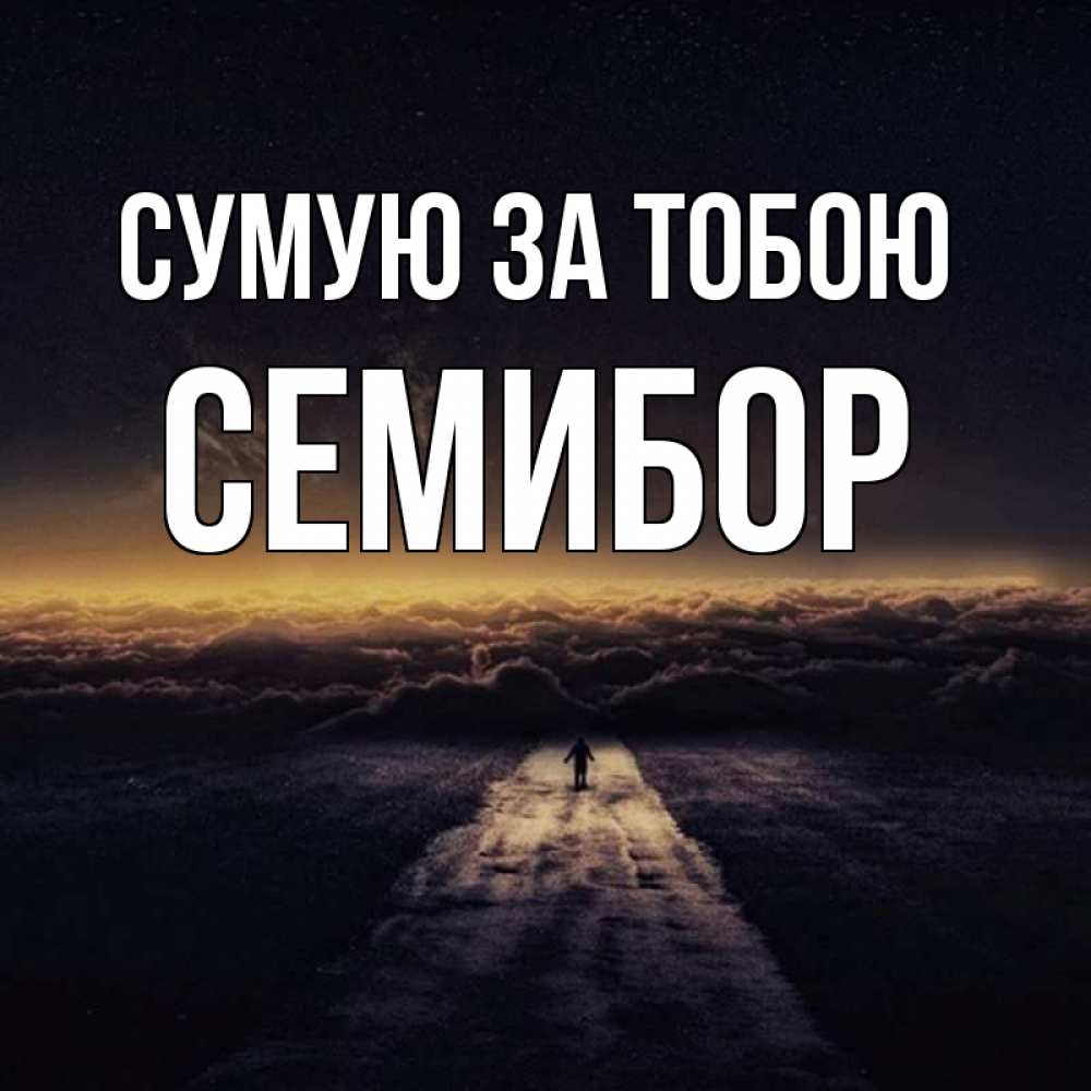 Открытка на каждый день з підписом, Семибор Сумую за тобою идем Прикольна листівка з побажанням онлайн скачати безкоштовно 