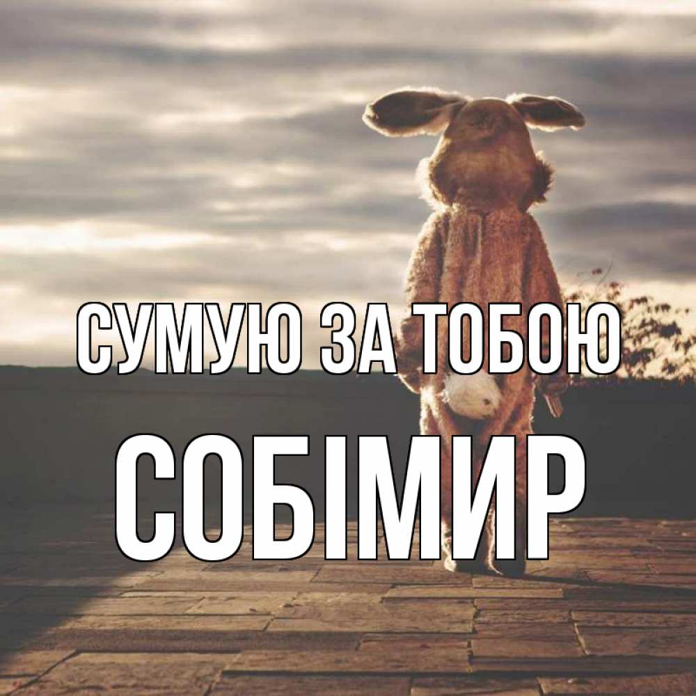 Открытка на каждый день з підписом, Собімир Сумую за тобою даже в костюме зайца Прикольна листівка з побажанням онлайн скачати безкоштовно 