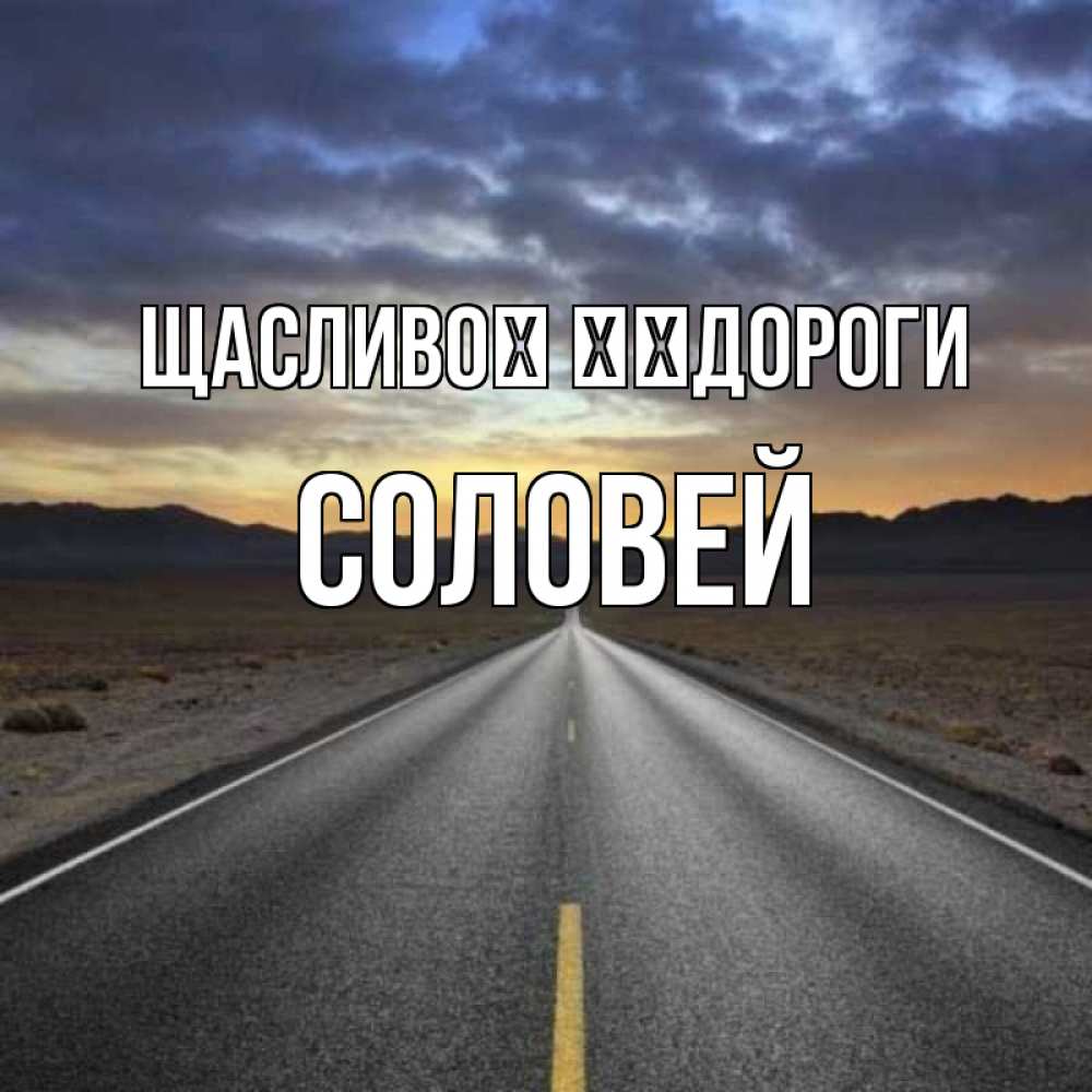 Открытка на каждый день з підписом, Соловей Щасливої ​​дороги горы на горизонте Прикольна листівка з побажанням онлайн скачати безкоштовно 