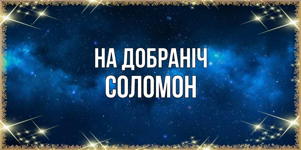 Открытка на каждый день з підписом, Соломон На добраніч спи моя радость усни Прикольна листівка з побажанням онлайн скачати безкоштовно 