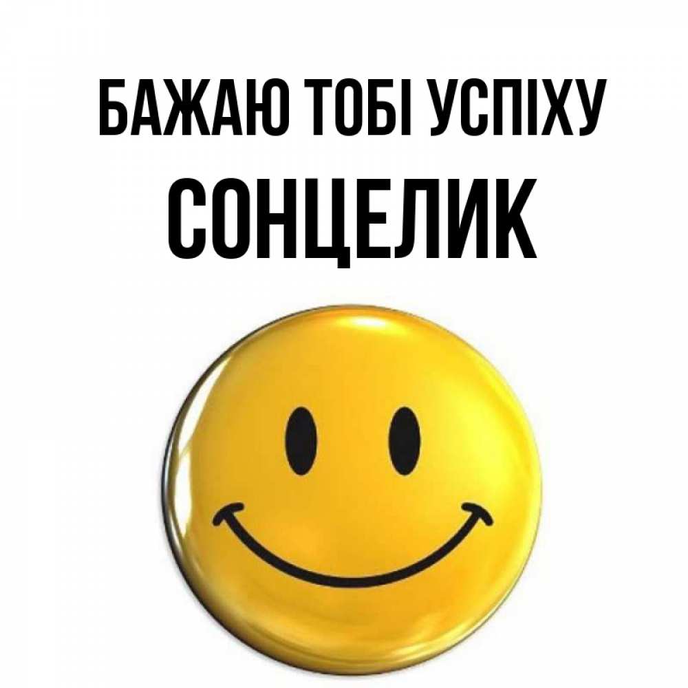 Открытка на каждый день з підписом, Сонцелик Бажаю тобі успіху для поднятия настроения открытки на каждый день Прикольна листівка з побажанням онлайн скачати безкоштовно 
