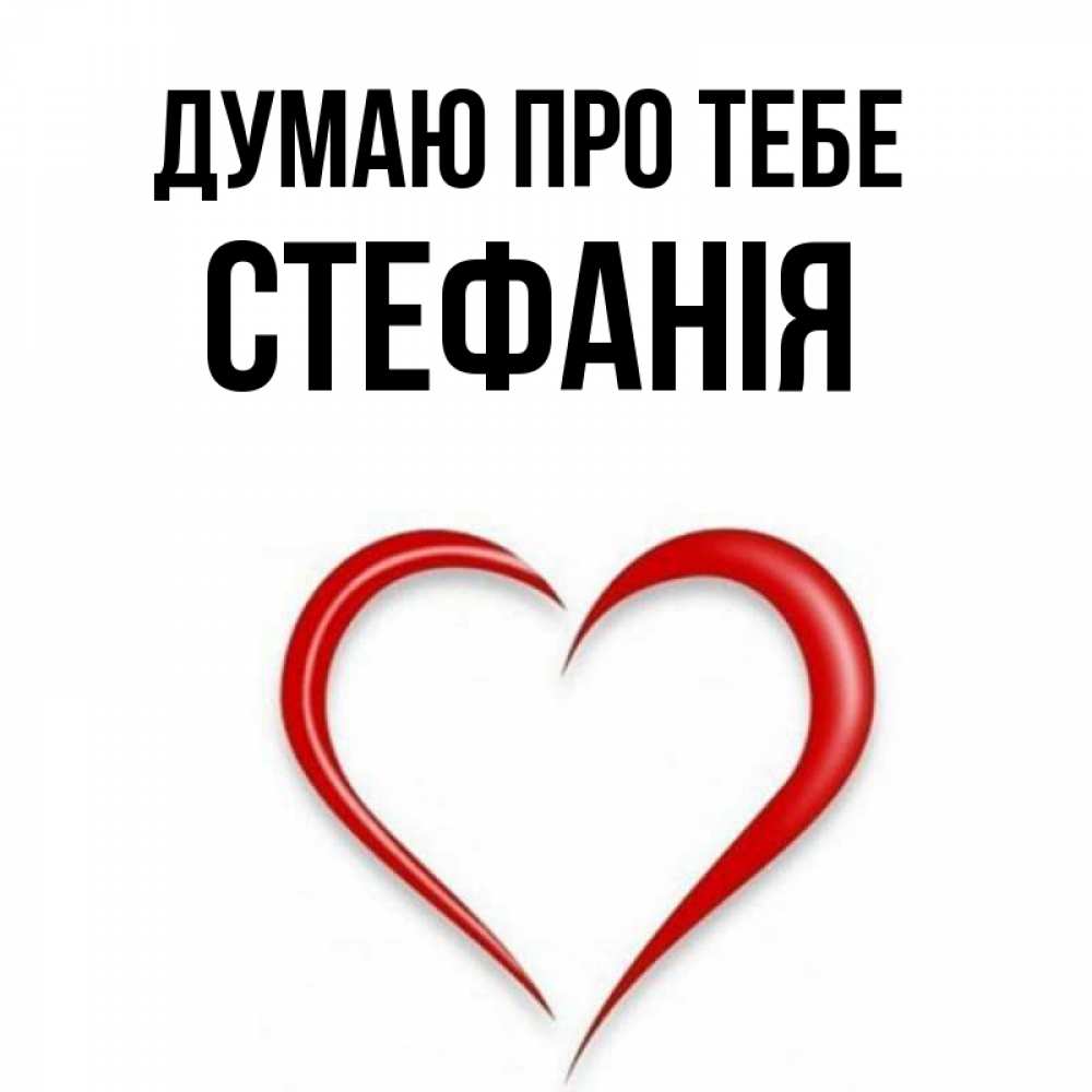 Открытка на каждый день з підписом, Стефанія Думаю про тебе для возлюбленной Прикольна листівка з побажанням онлайн скачати безкоштовно 