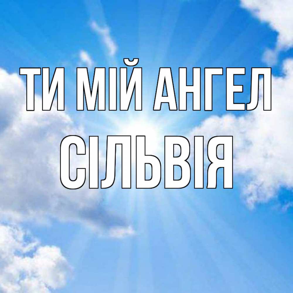Открытка на каждый день з підписом, Сільвія Ти мій ангел лучики ангельского света с неба Прикольна листівка з побажанням онлайн скачати безкоштовно 