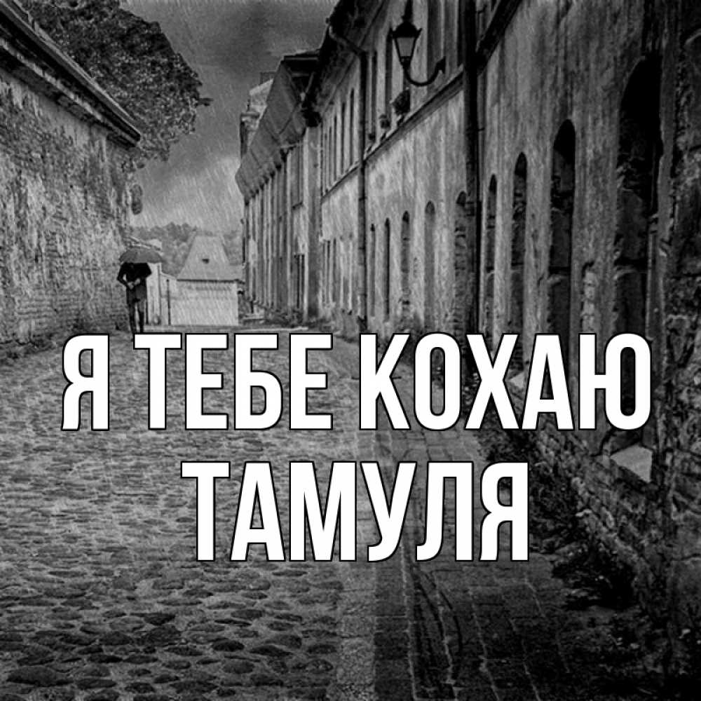 Открытка на каждый день з підписом, Тамуля Я тебе кохаю зонт Прикольна листівка з побажанням онлайн скачати безкоштовно 