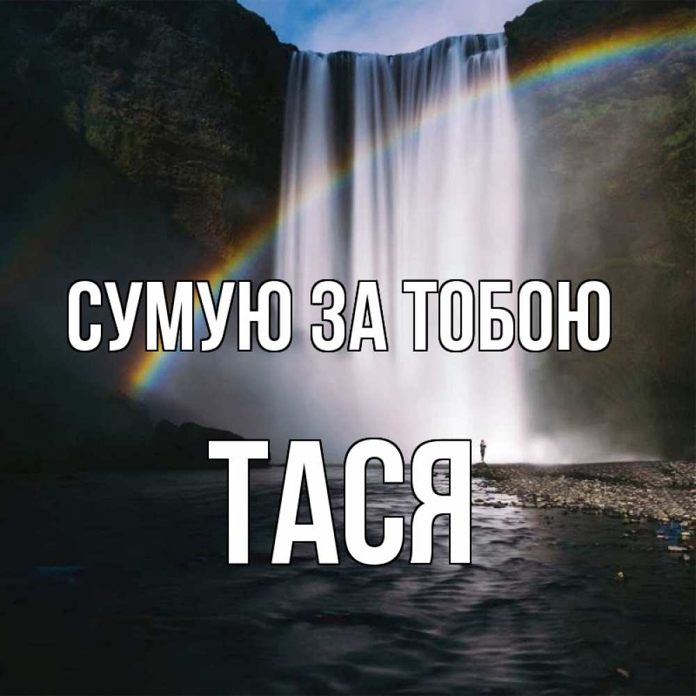 Открытка на каждый день з підписом, Тася Сумую за тобою иди скорее ко мне Прикольна листівка з побажанням онлайн скачати безкоштовно 