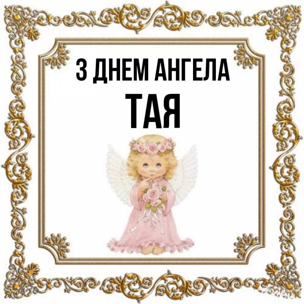 Открытка на каждый день з підписом, Тая З Днем ангела девочка ангел с крыльями и цветами в розовом платье Прикольна листівка з побажанням онлайн скачати безкоштовно 