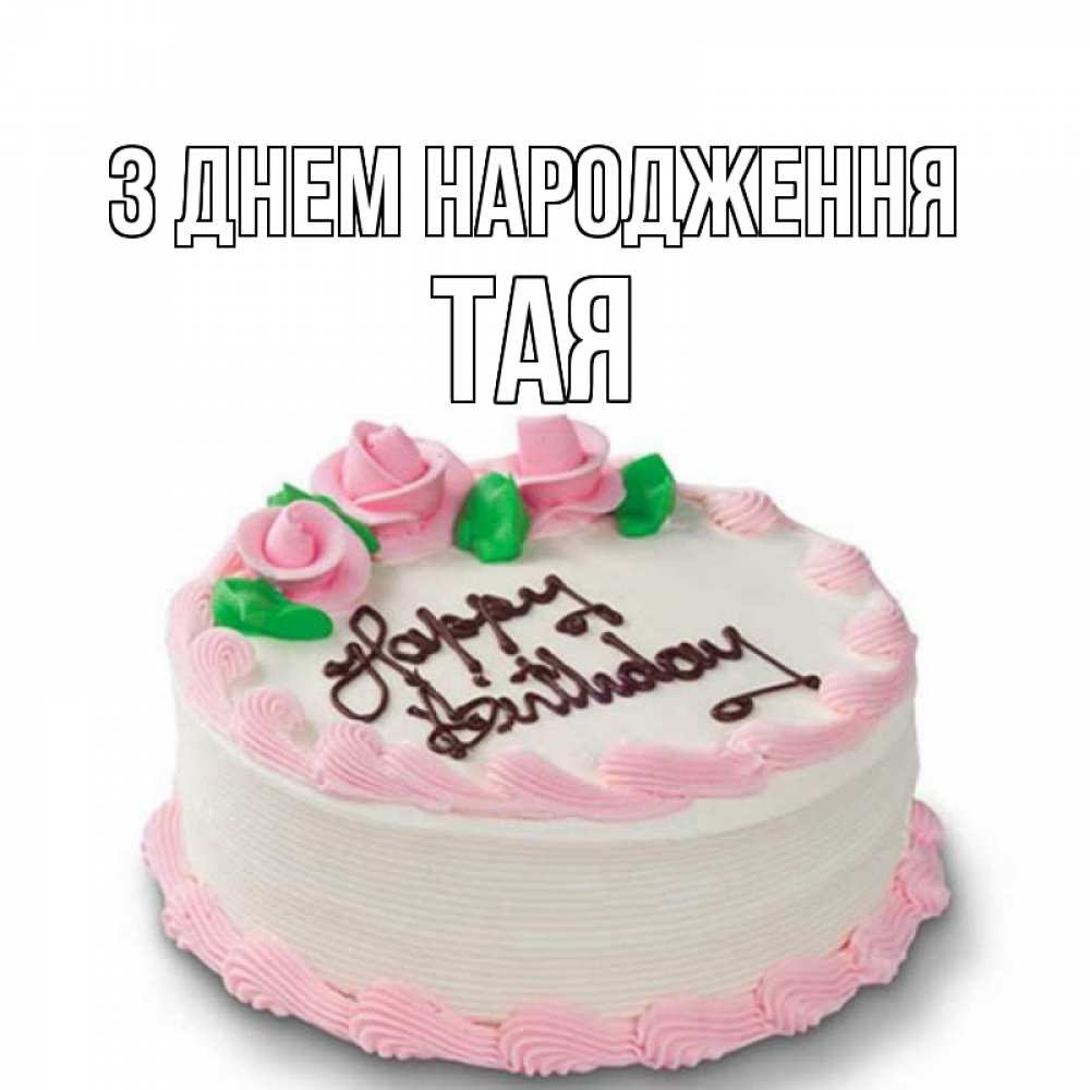 Открытка на каждый день з підписом, Тая З Днем народження Розы Прикольна листівка з побажанням онлайн скачати безкоштовно 