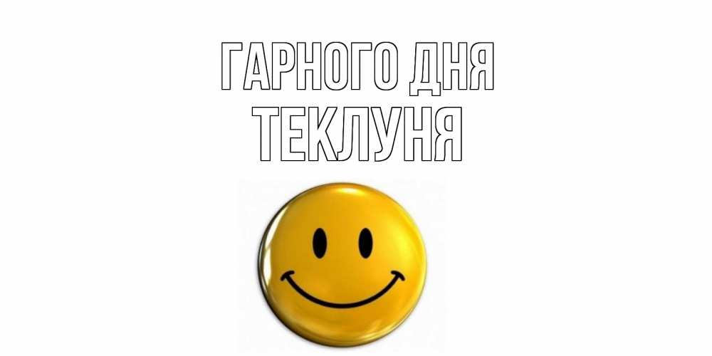 Открытка на каждый день з підписом, Теклуня Гарного дня отличного дня Прикольна листівка з побажанням онлайн скачати безкоштовно 