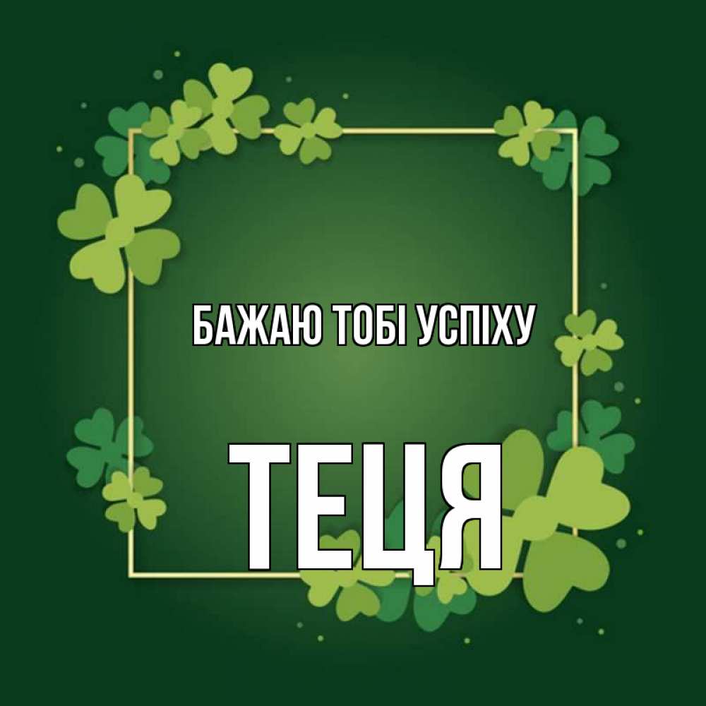 Открытка на каждый день з підписом, Теця Бажаю тобі успіху квадратная рамка 3 Прикольна листівка з побажанням онлайн скачати безкоштовно 