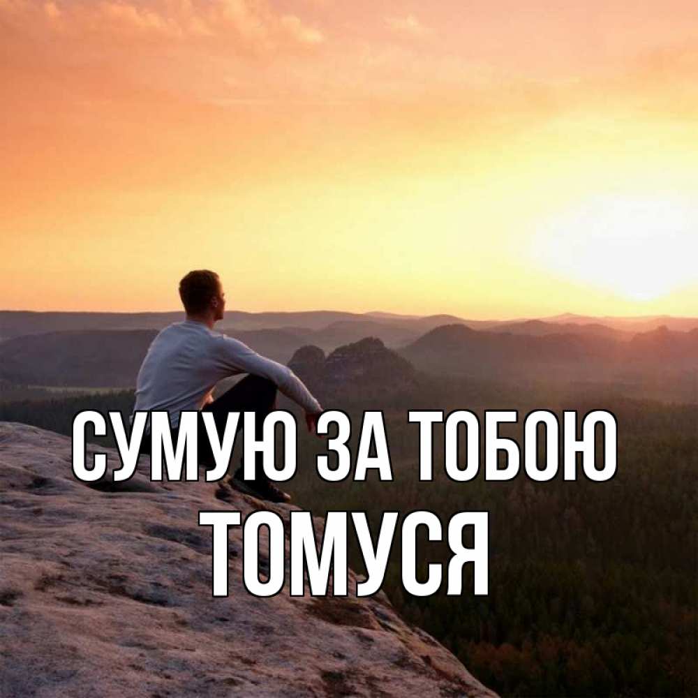Открытка на каждый день з підписом, Томуся Сумую за тобою открытка про скучашки 1 Прикольна листівка з побажанням онлайн скачати безкоштовно 