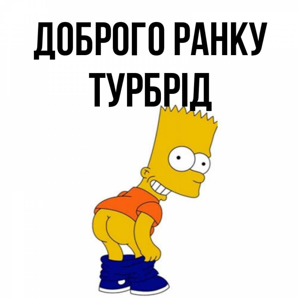 Открытка на каждый день з підписом, Турбрід Доброго ранку Открытки с Симпсонами Прикольна листівка з побажанням онлайн скачати безкоштовно 
