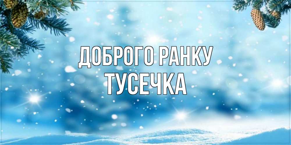 Открытка на каждый день з підписом, Тусечка Доброго ранку зимнее доброе утро Прикольна листівка з побажанням онлайн скачати безкоштовно 