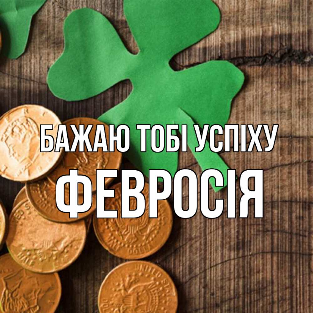 Открытка на каждый день з підписом, Февросія Бажаю тобі успіху деревянный фон Прикольна листівка з побажанням онлайн скачати безкоштовно 