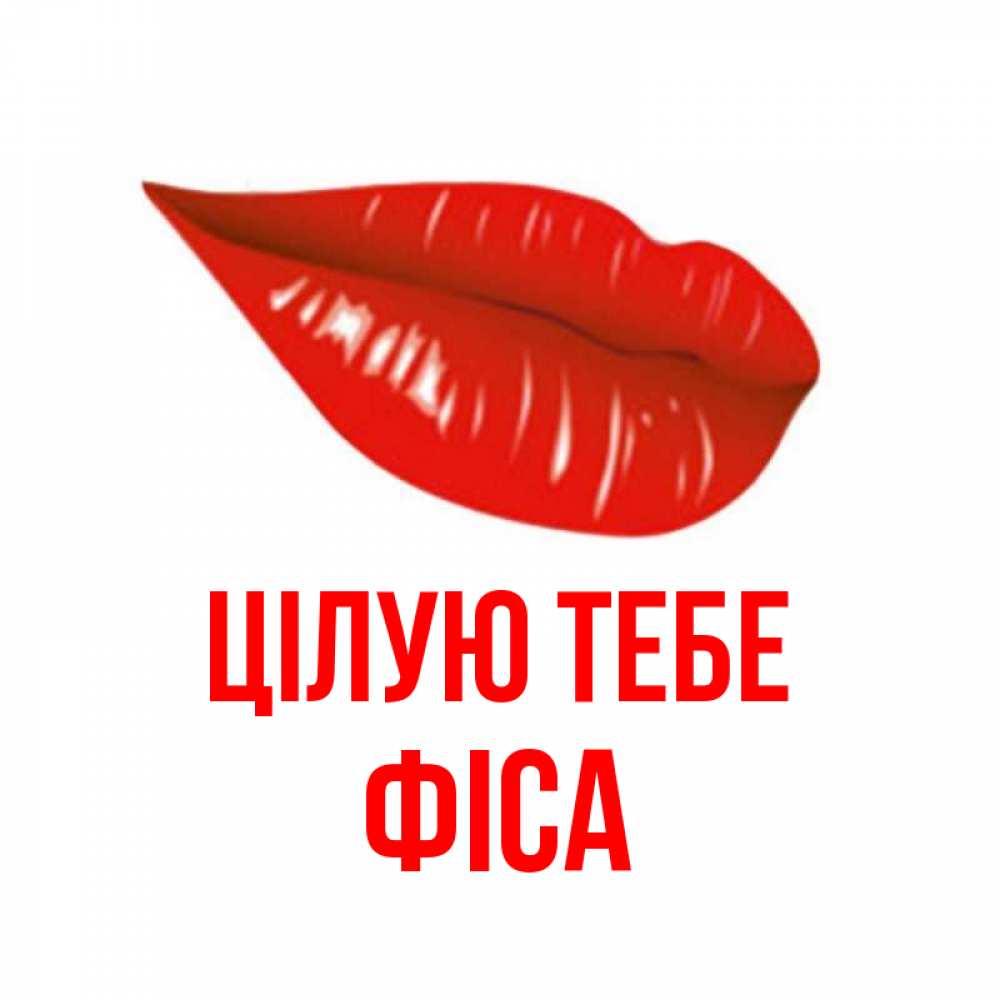 Открытка на каждый день з підписом, Фіса Цілую тебе губы на открытке Прикольна листівка з побажанням онлайн скачати безкоштовно 