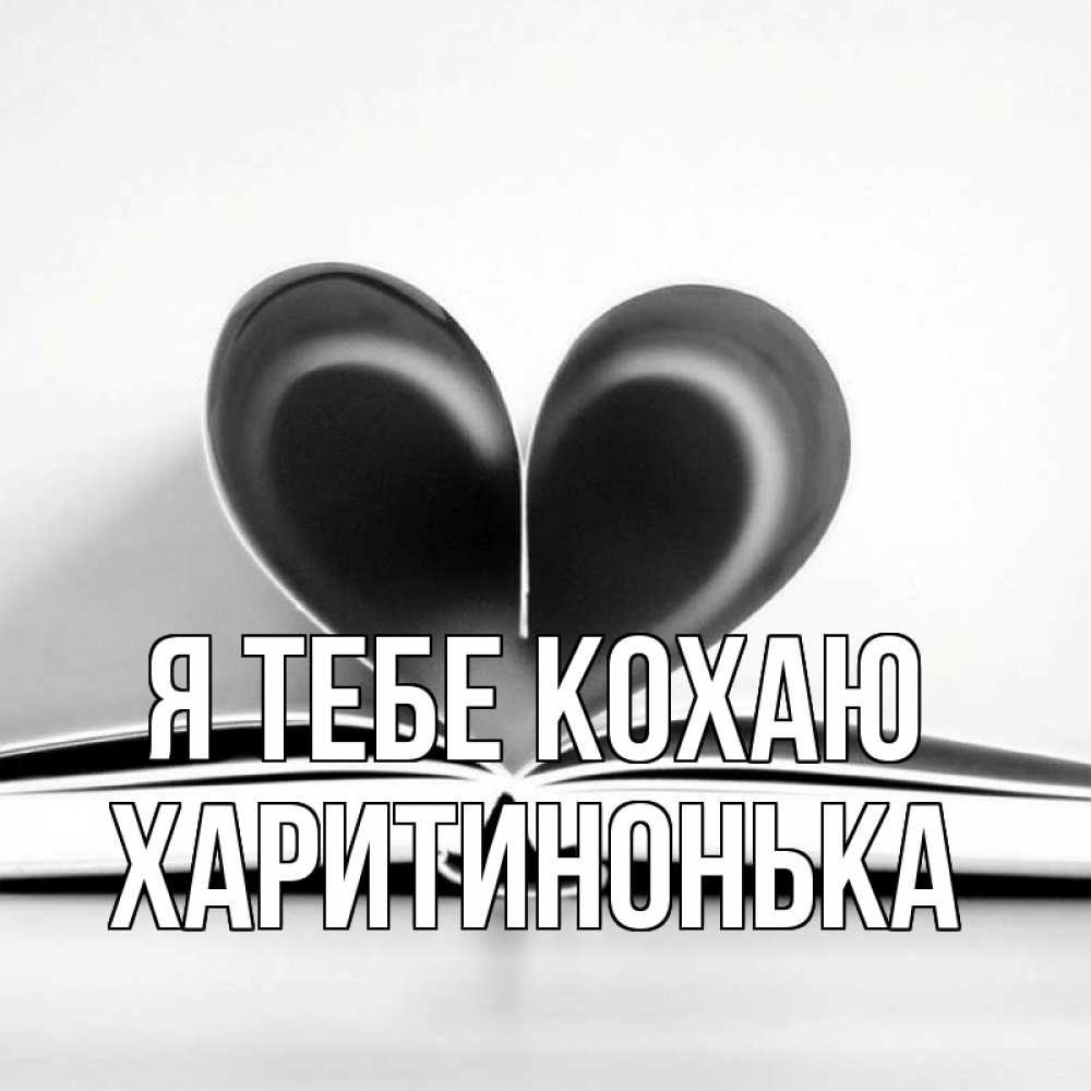 Открытка на каждый день з підписом, Харитинонька Я тебе кохаю книга 5 Прикольна листівка з побажанням онлайн скачати безкоштовно 