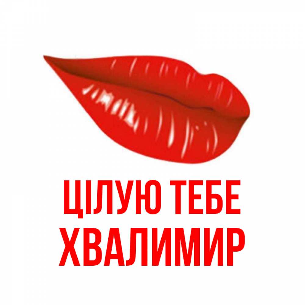 Открытка на каждый день з підписом, Хвалимир Цілую тебе губы на открытке Прикольна листівка з побажанням онлайн скачати безкоштовно 