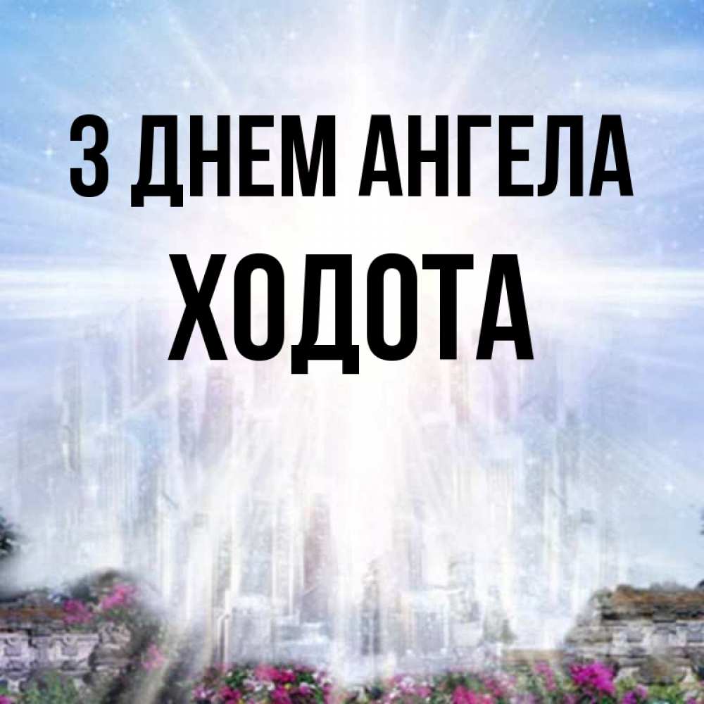 Открытка на каждый день з підписом, Ходота З Днем ангела небесный свет Прикольна листівка з побажанням онлайн скачати безкоштовно 