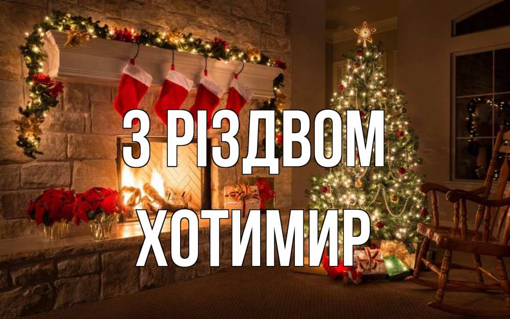 Открытка на каждый день з підписом, Хотимир З Різдвом рождество Прикольна листівка з побажанням онлайн скачати безкоштовно 