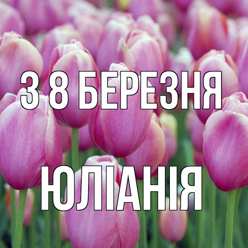 Открытка на каждый день з підписом, Юлiанiя З 8 БЕРЕЗНЯ на международный женский день 3 Прикольна листівка з побажанням онлайн скачати безкоштовно 
