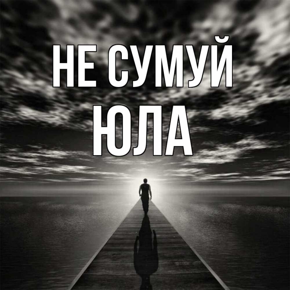 Открытка на каждый день з підписом, Юла Не сумуй человек Прикольна листівка з побажанням онлайн скачати безкоштовно 
