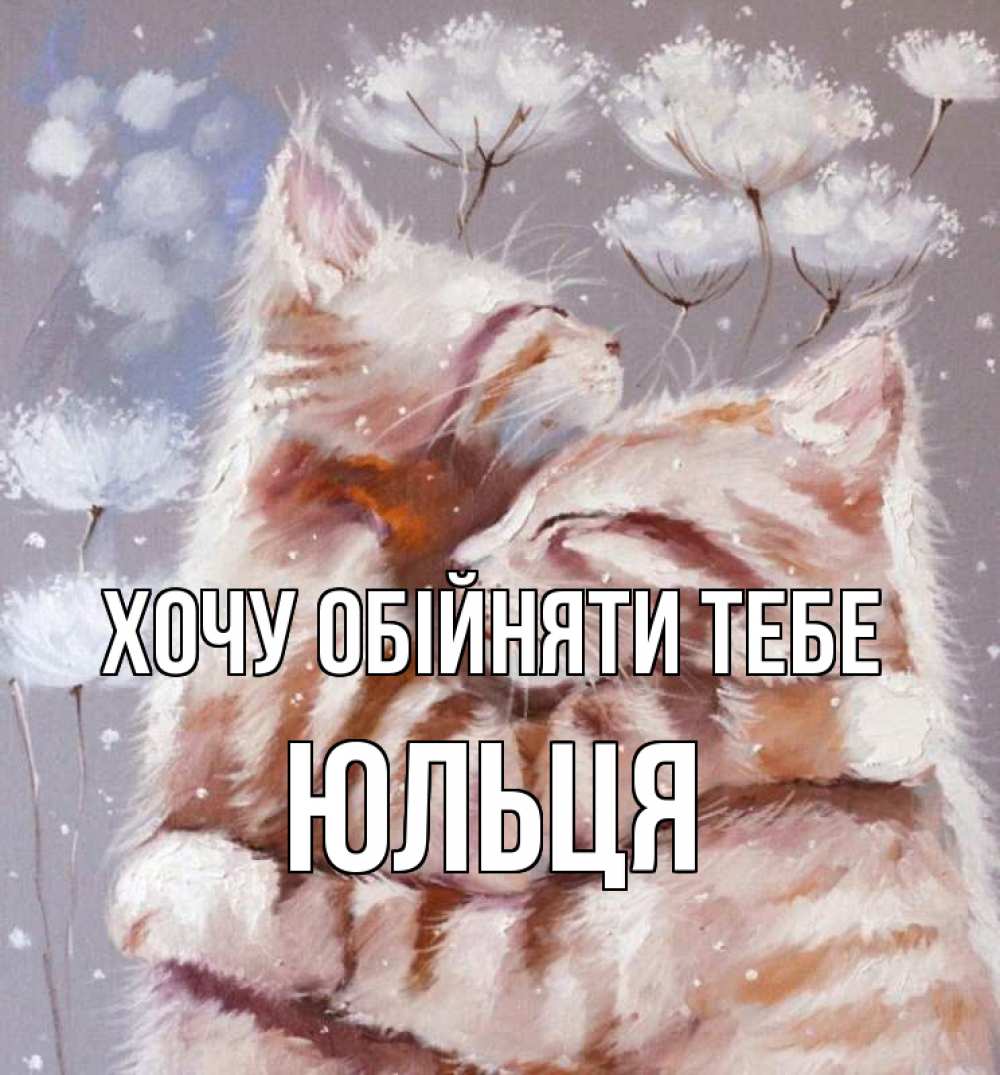Открытка на каждый день з підписом, Юльця Хочу обійняти тебе Море и горы Прикольна листівка з побажанням онлайн скачати безкоштовно 