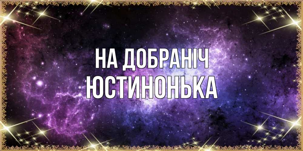 Открытка на каждый день з підписом, Юстинонька На добраніч пожелания сладких снов для любимого Прикольна листівка з побажанням онлайн скачати безкоштовно 